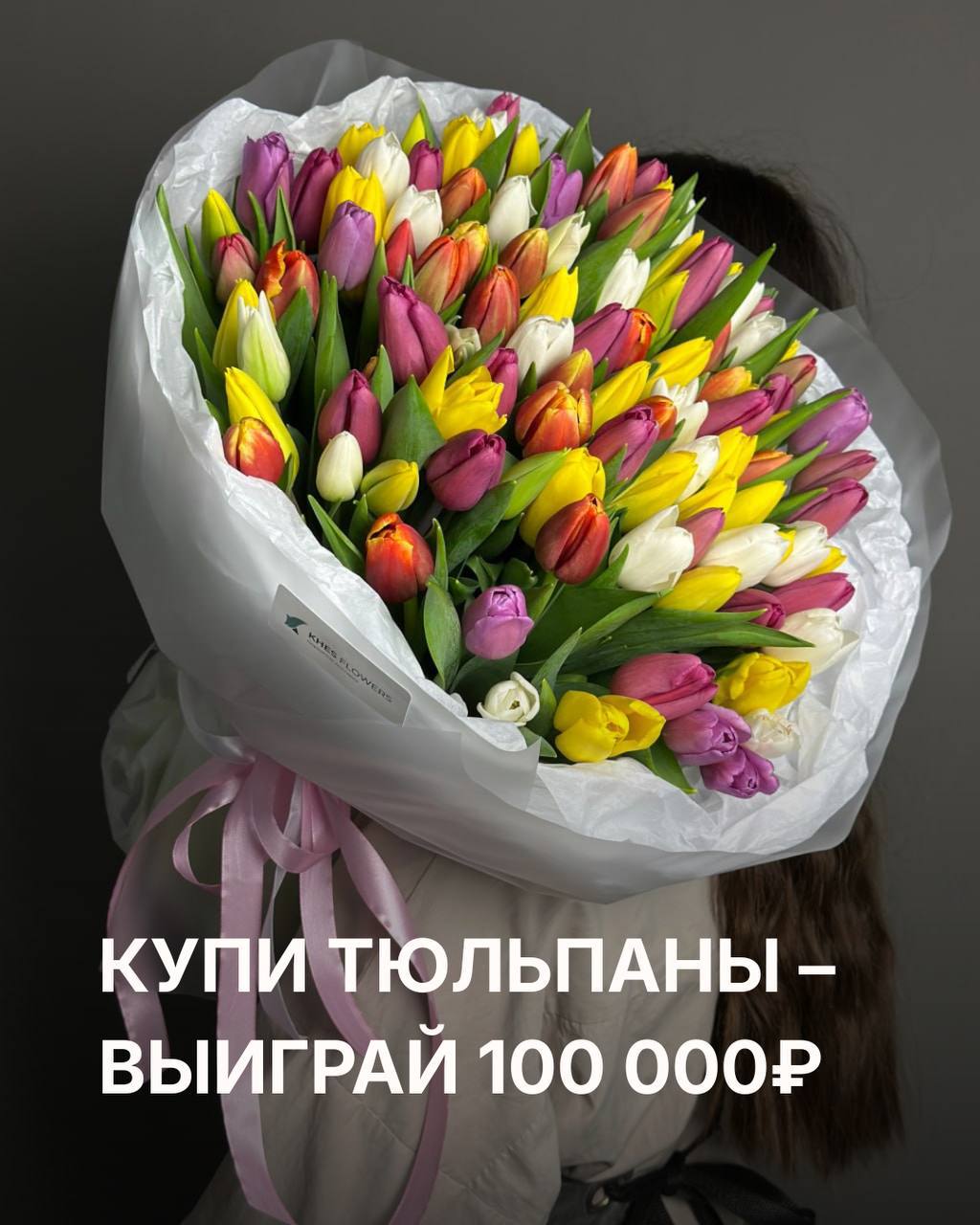 Купи тюльпаны — выиграй 100 000 ₽